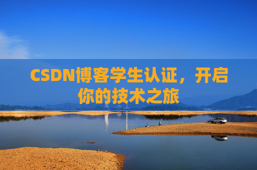 CSDN博客学生认证，开启你的技术之旅