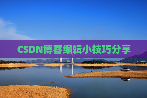 CSDN博客编辑小技巧分享