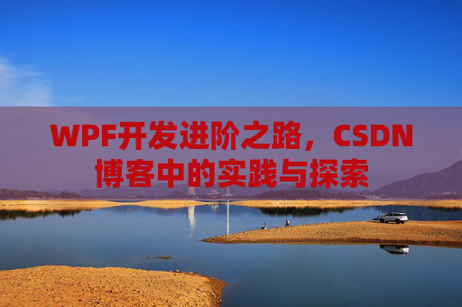 WPF开发进阶之路，CSDN博客中的实践与探索