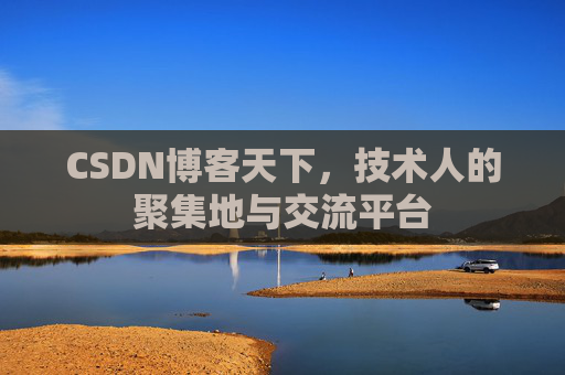 CSDN博客天下，技术人的聚集地与交流平台